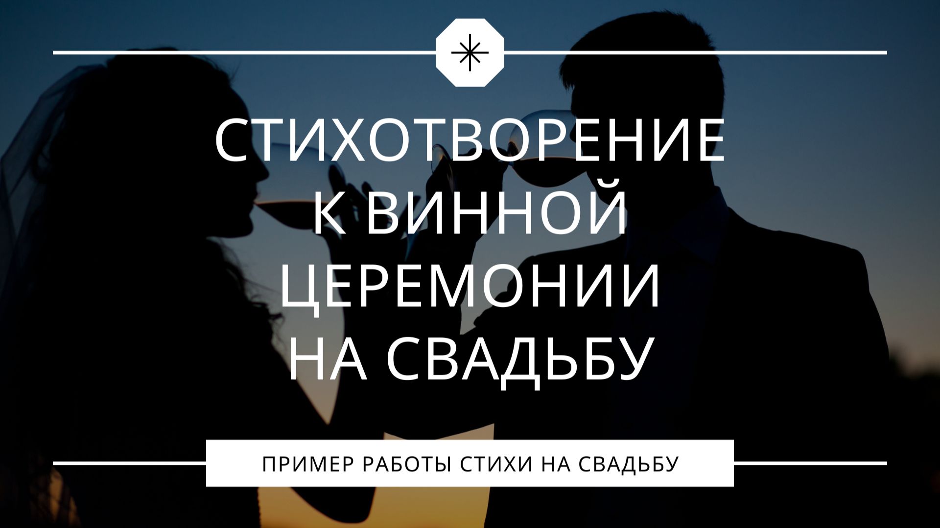 Стихотворение к винной церемонии на свадьбе смотреть онлайн