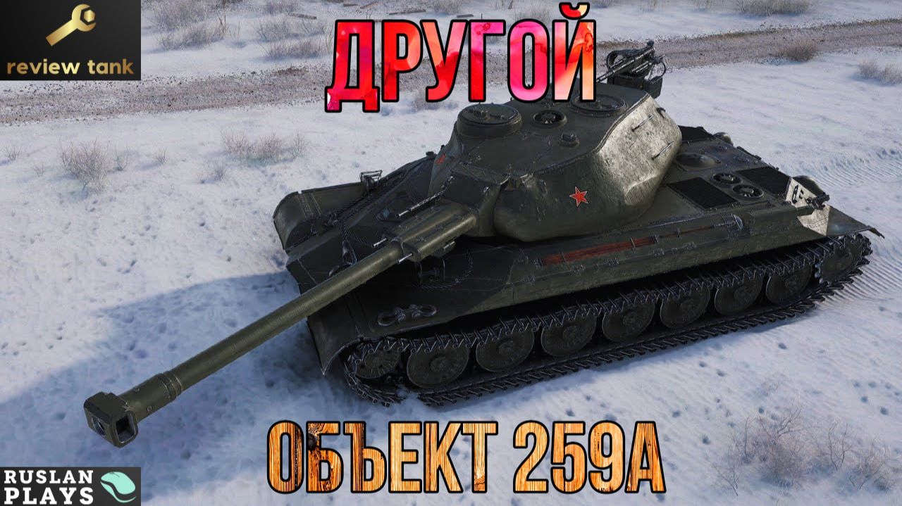 ОБЗОР Объект 259A 💩 НЕ ТАКОЙ КАК ВСЕ