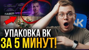 Как ОФОРМИТЬ группу ВКонтакте в 2026 году?! (При помощи ИИ!!!)