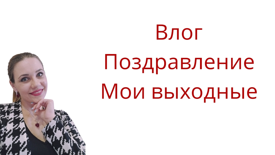 Влог/ Поздравления/ Мои выходные смотреть онлайн