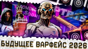 БУДУЩЕЕ ВАРФЕЙС 2026!РЕЖИМ PTB15!НОВАЯ СПЕЦОПЕРАЦИЯ "АИД"!СТАРАЯ МЕТА+ ФИКСЫ!КЛАНЫ,WARFACE ПЛЮС,PVE!
