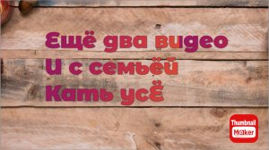 Всё в кучу. Ещё два видео про Катю и усЁ