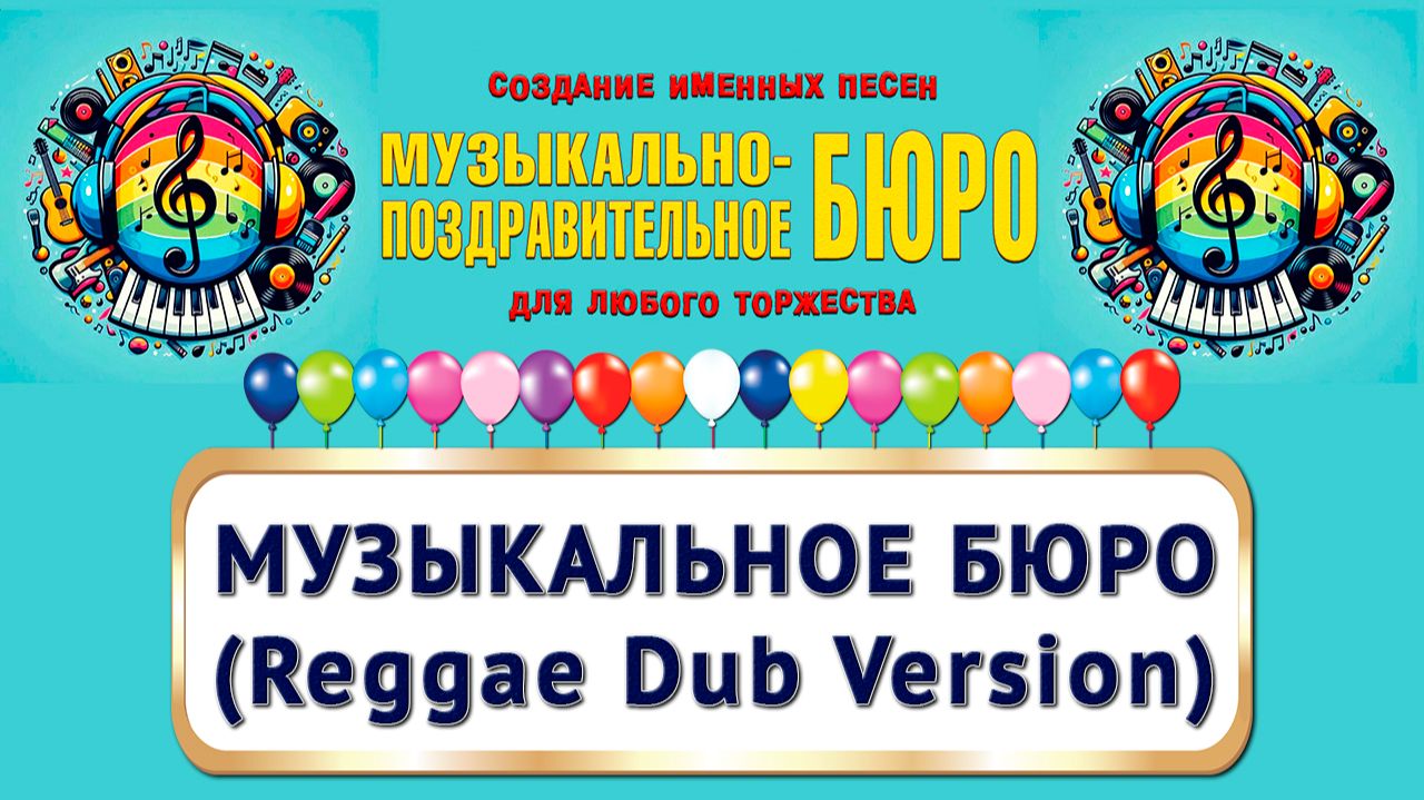 МУЗЫКАЛЬНО-ПОЗДРАВИТЕЛЬНОЕ БЮРО - Музыкальное бюро (Reggae Dub Version)