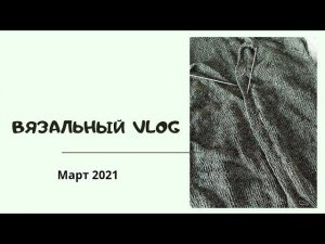 ВязоVLOG // Взялась за долговяз)) Отчет по марафону // Готовое и продвижения // Mariya VD.