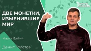Две монетки, изменившие мир - Денис Толстов