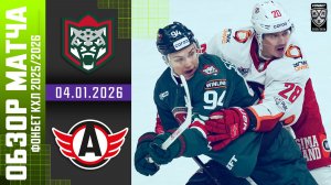 АК БАРС – АВТОМОБИЛИСТ | Обзор матча Фонбет КХЛ сезон 2025/2026 | 04.01.2026