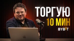 На сколько возможно увеличить депозит за 10 минут?