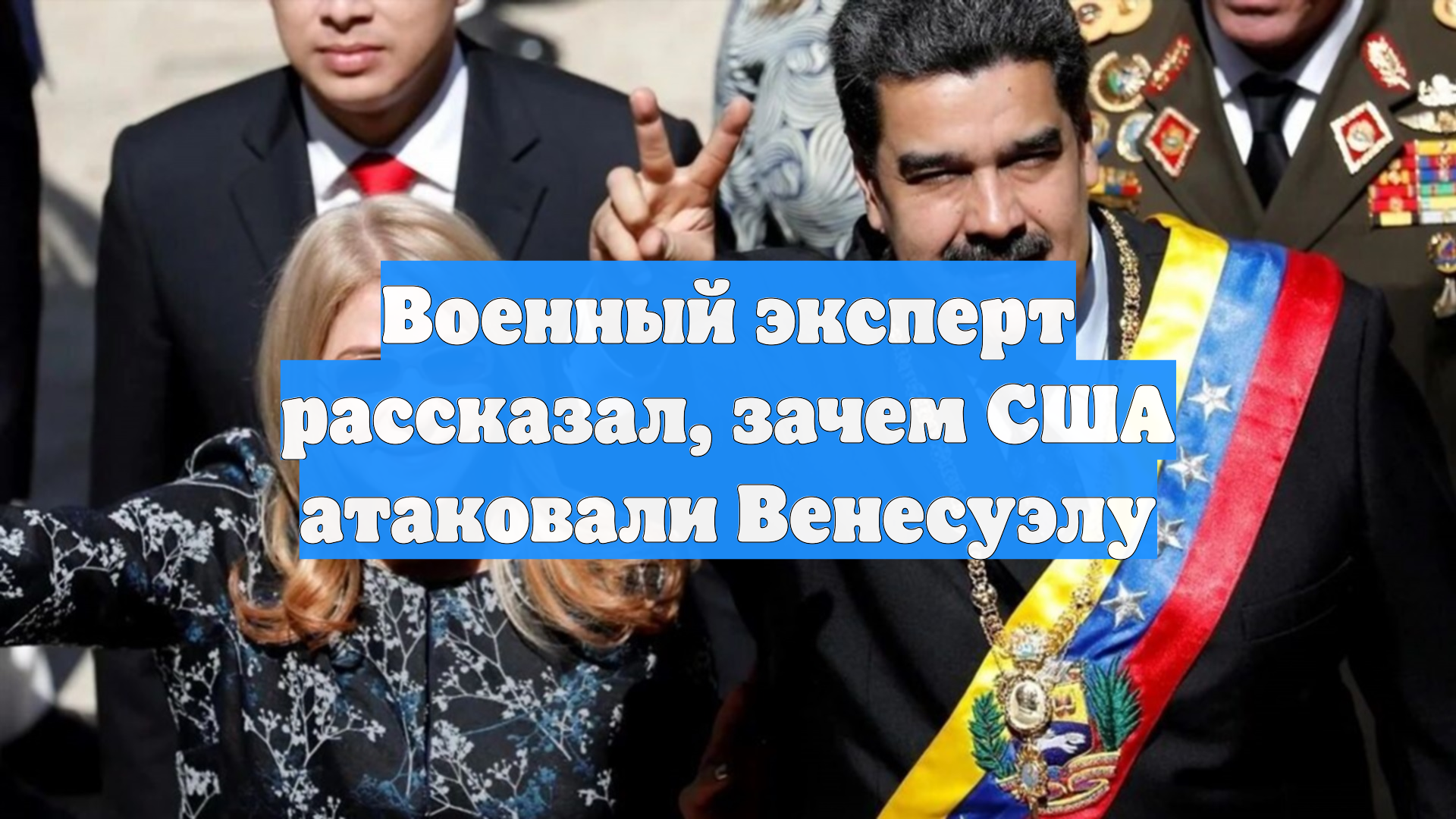 Военный эксперт рассказал, зачем США атаковали Венесуэлу смотреть онлайн