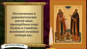 Молитва Зосиме и Савватию. Православие