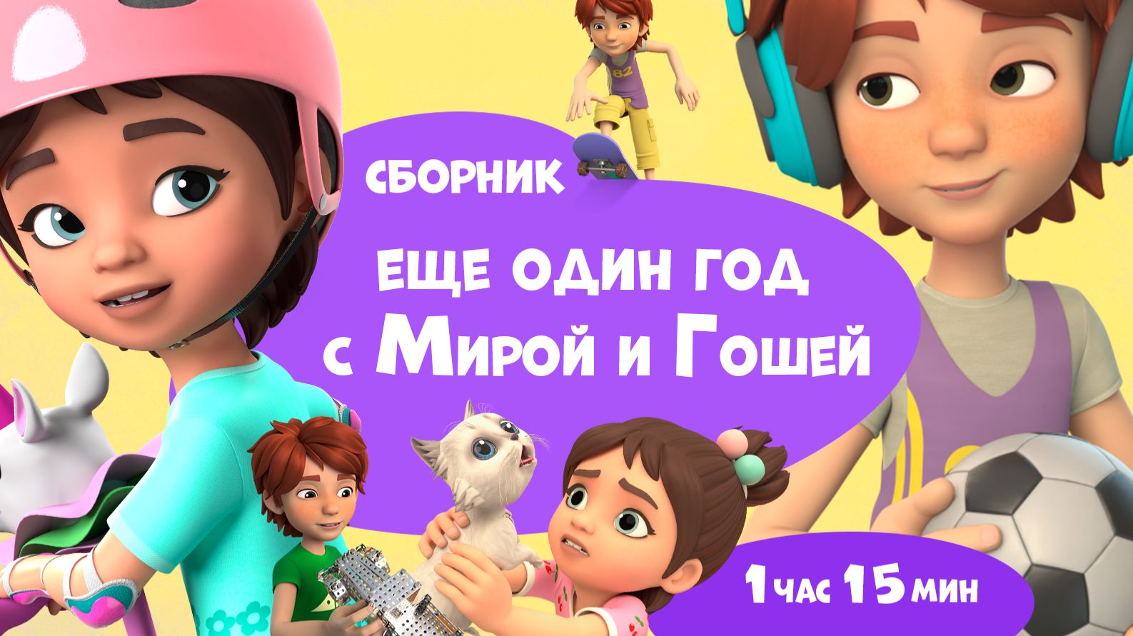 💥Ещё один год с Мирой и Гошей💥. Сборник мультфильмов для детей смотреть онлайн