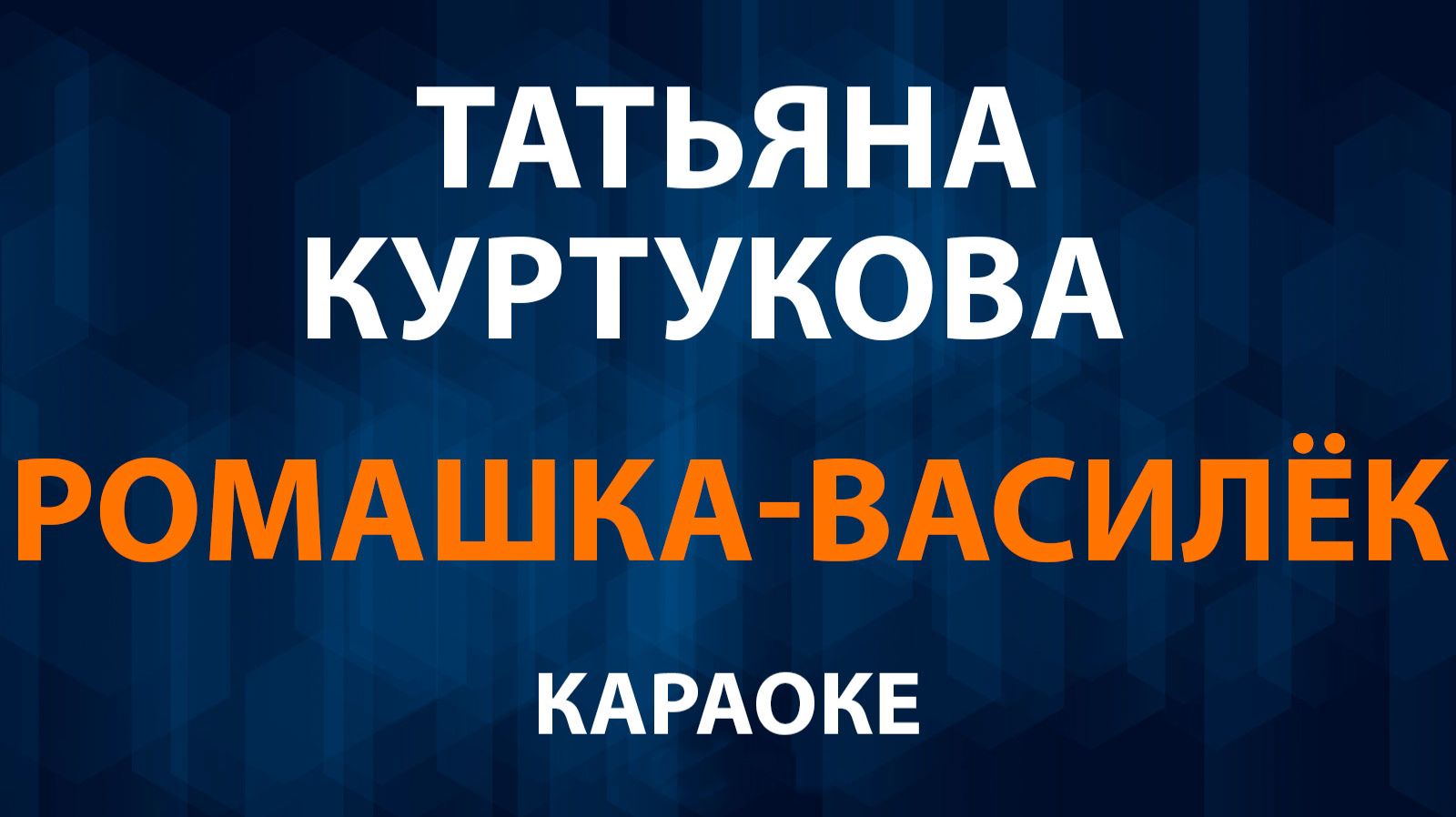 Татьяна Куртукова - Ромашка Василёк (Караоке) смотреть онлайн