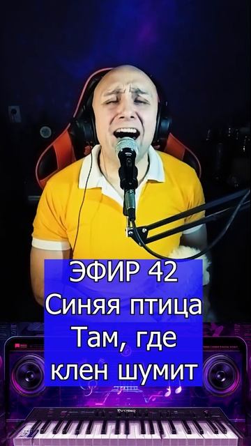 Синяя птица - Там, где клен шумит 4 Клондайс ЭФИР 42 смотреть онлайн