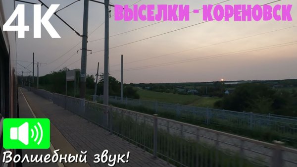 В закат Тихорецкого направления... Выселки - Кореновск из окна поезда