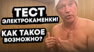 На что способна печь Услада Электро мощностью 4,5кВт за один банный день?