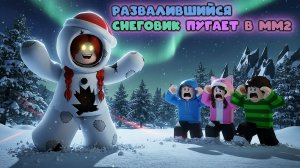 Развалившийся снеговик бесит всех в мм2