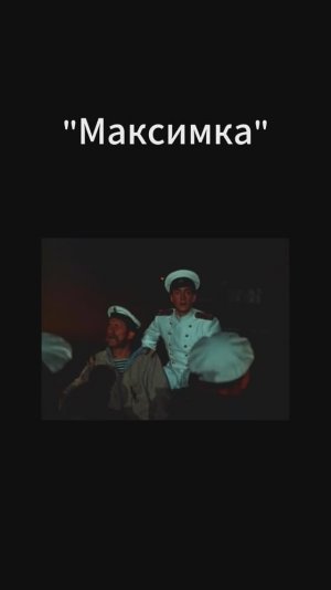 «Братцы, братцы!..»  Фрагмент фильма «Максимка» (режиссер В. Браун)
