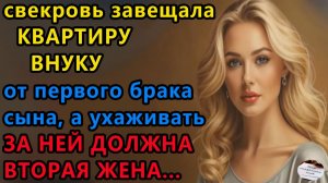 Истории из жизни|Свекровь завещала квартиру|Аудио рассказы|Аудиокниги слушать|Жизненные истории