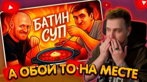 ДЖЕНТЛ ГУСЬ смотрит "БАТИН СУП от БИРВАРИИ и ПОЗОРА ПОЛКА"