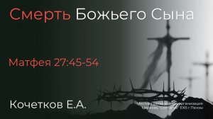Смерть Божьего Сына | Кочетков Е.А.