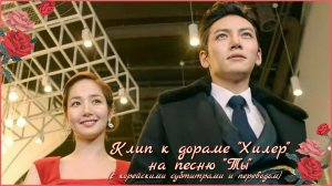 Клип к дораме «Хилер» на песню «Ты» (с корейскими субтитрами и переводом)