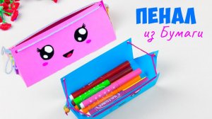 Как сделать пенал из бумаги своими руками | Не оригами коробочка для карандашей  Поделки Самоделки