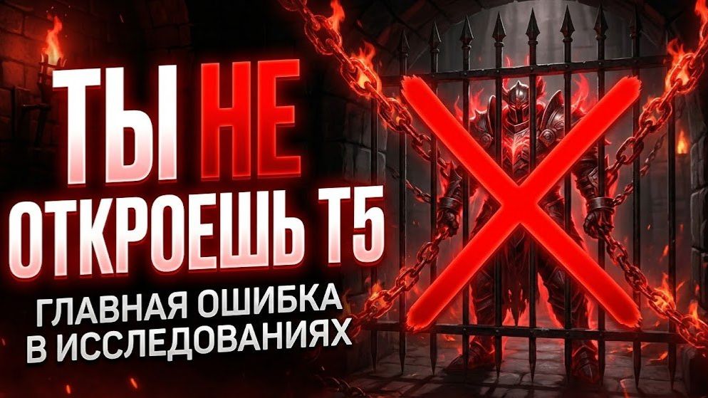 ТЫ НЕ ОТКРОЕШЬ Т5. Главная ошибка в Исследованиях L Fate War