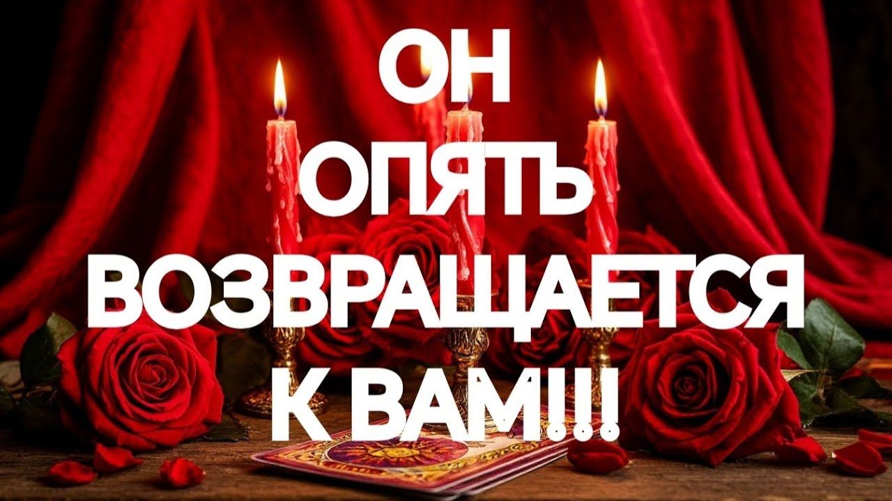 🌹НИКОГДА И НИКОГО ОН НЕ ЛЮБИЛ ТАК, КАК ВАС🌹ТАРО РАСКЛАД смотреть онлайн