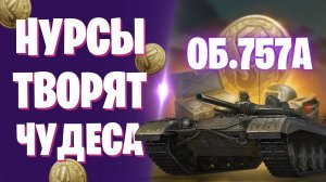 ОБЪЕКТ 757А - НОВАЯ ПТ 9 УРОВНЯ С НУРСАМИ ИЗ СБОРОЧНОГО ЦЕХА I МИР ТАНКОВ
