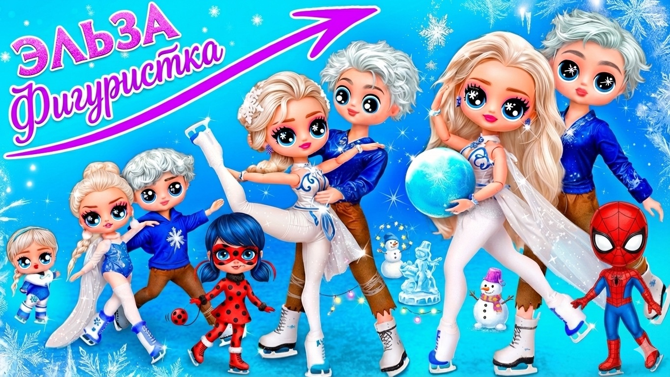 Эльза – фигуристка! История взросления Куклы ЛОЛ! Куклы ЛОЛ ОМГ! смотреть онлайн