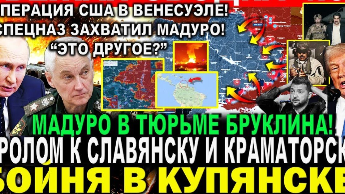 ЭТО ДРУГОЕ? ОПЕРАЦИЯ США В ВЕНЕСУЭЛЕ! ЗАХВАТ ПРЕЗИДЕНТА МАДУРА! КУПЯНСК! ПОСЛЕДНИЕ НОВОСТИ СЕГОДНЯ! смотреть онлайн