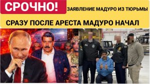 СЕНСАЦИЯ! Сразу После АРЕСТА Мадуро сделал заявление о России и Путине!