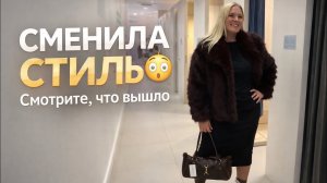 🔥 СМЕНИЛА СТИЛЬ! Показываю как ЭТО выглядит.