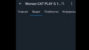Разоблачение на woman cat play c *она не норм*