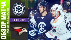 СИБИРЬ – АВАНГАРД | Обзор матча Фонбет КХЛ сезон 2025/2026 | 04.01.2026