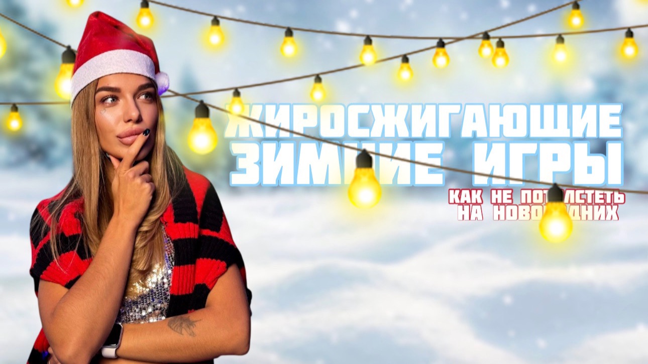 Жиросжигающие зимние игры или как не потолстеть на новогодних праздниках смотреть онлайн