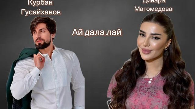 Курбан Гусайханов и Динара Магомедова-Ай дала лай