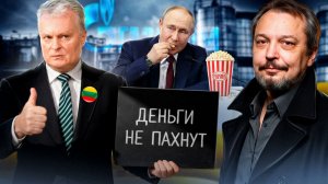 ДЕНЬГИ НЕ ПАХНУТ: Литва ПОДПИСАЛА газовый контракт с Россией?!