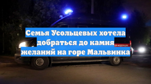 Семья Усольцевых хотела добраться до камня желаний на горе Мальвинка