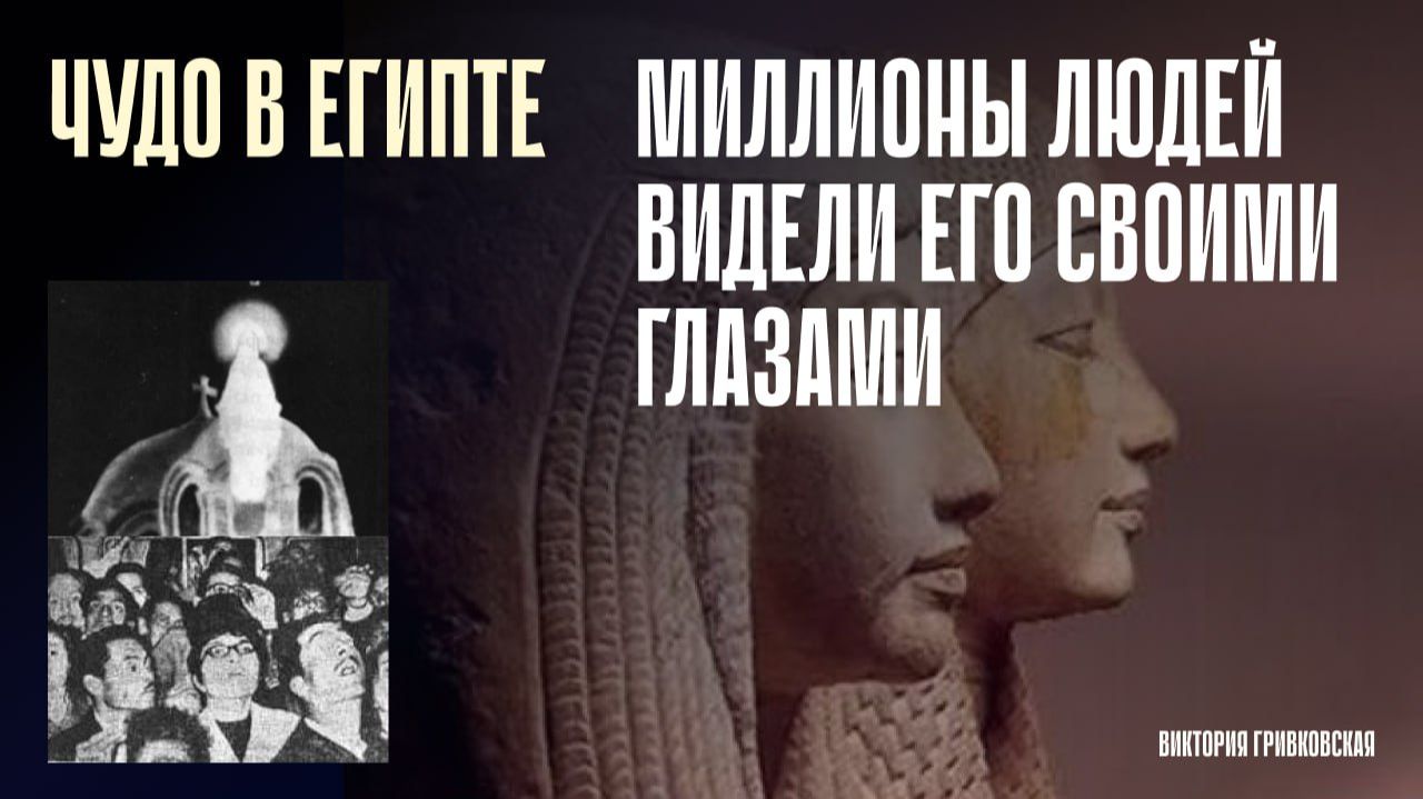 Чудо в Египте