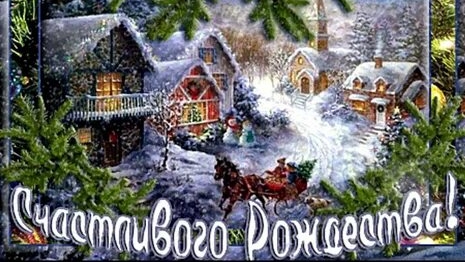 Светлый праздник к нам пришел. С Рождеством Христовым. Роскошная музыкальная открытка. смотреть онлайн