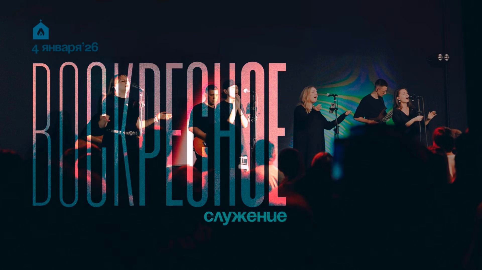 Воскресное служение 4.1.2026 l Прославление. Ачинск смотреть онлайн