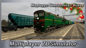 ZDSimulator Графиковый Праздничный Мультиплеер 04.01.2026г. Маршрут: Шепетовка - Львов
