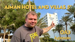 🇦🇪 Обзор отеля Ajman Hotel & Villas by Blazon Hotels. Семейный отель All Inclusive на 1 линии, ОАЭ