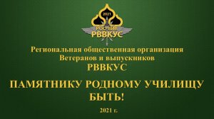 Памятнику родному училищу БЫТЬ!