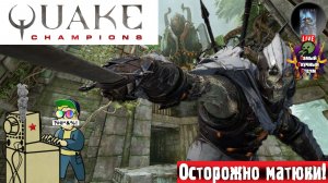 Quake Champions | Квейк Чампионс Квага | Команда Ух  #quake #квейк #квага
