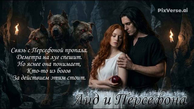 Аид и Персефона(Авторская металл опера)