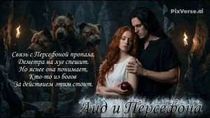 Аид и Персефона(Авторская металл опера)