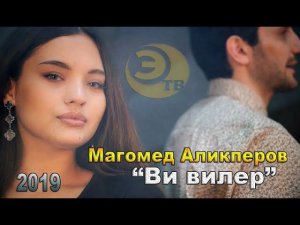 Магомед Аликперов - Ви вилер