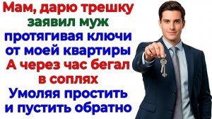 Муж подарил мой дом свекрови! И стал бездомным! | Истории Из Жизни | Реальная История