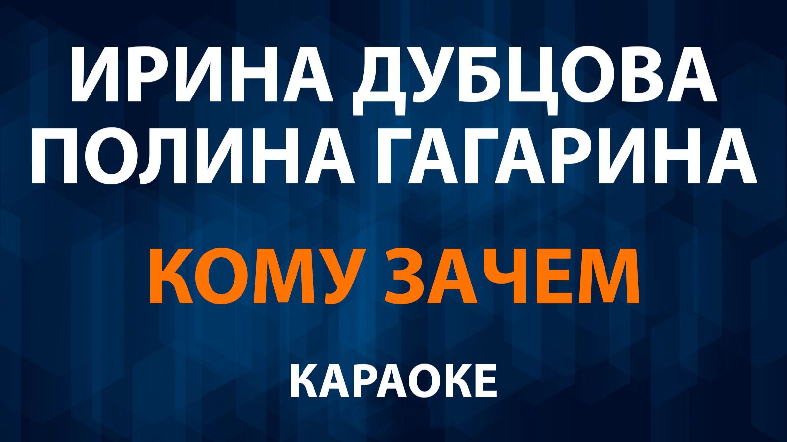 Ирина Дубцова и Полина Гагарина — Кому зачем (Караоке) смотреть онлайн